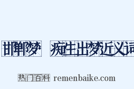 邯郸梦·痴生出梦近义词是什么意思的图片